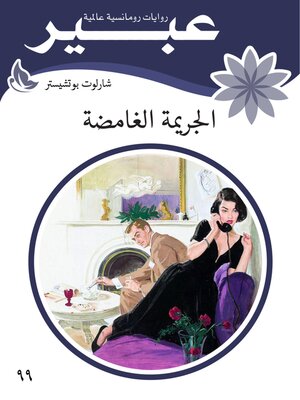 cover image of الجريمة الغامضة